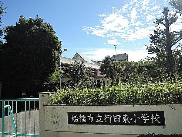 小学校「船橋市立行田東小学校まで472m」