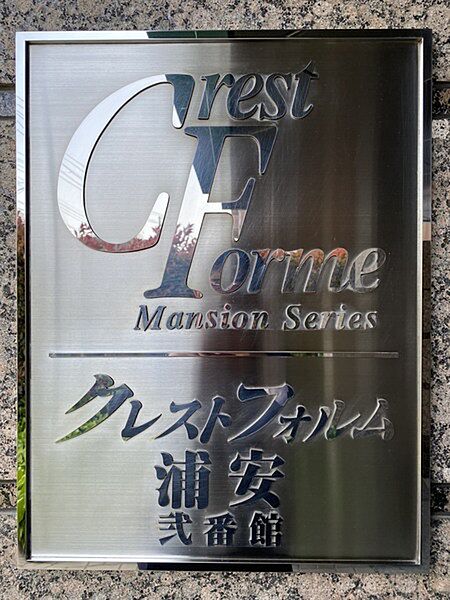 生活施設が充実しており生活に便利です。