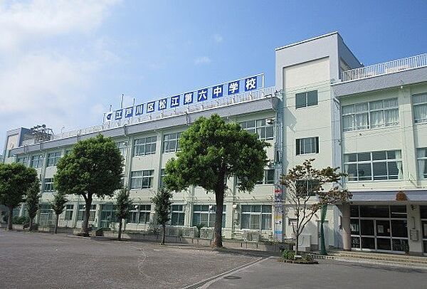 中学校「江戸川区立松江第六中学校まで657m」