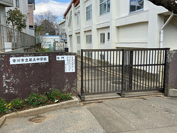 中学校「市川市立第五中学校まで2212m」