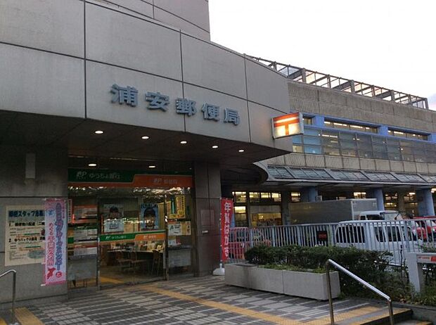 郵便局「浦安郵便局まで561m」