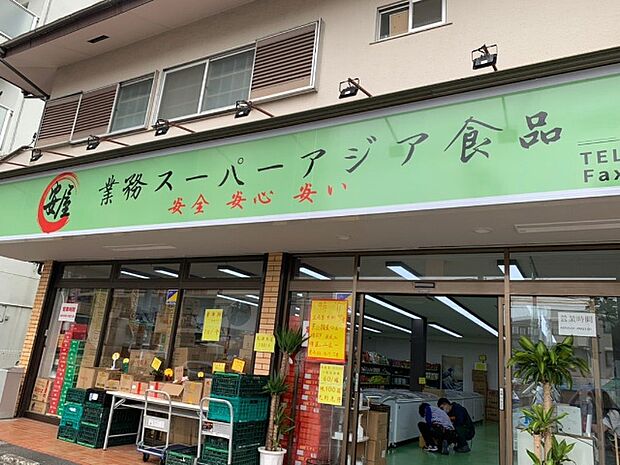 スーパー「業務スーパーASIAまで130m」