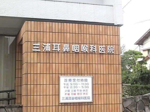 病院「三浦耳鼻咽頭科医院まで900m」
