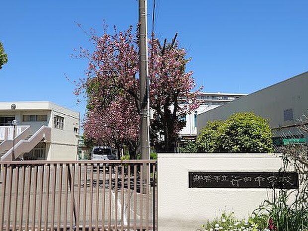 中学校「船橋市立行田中学校まで1200m」