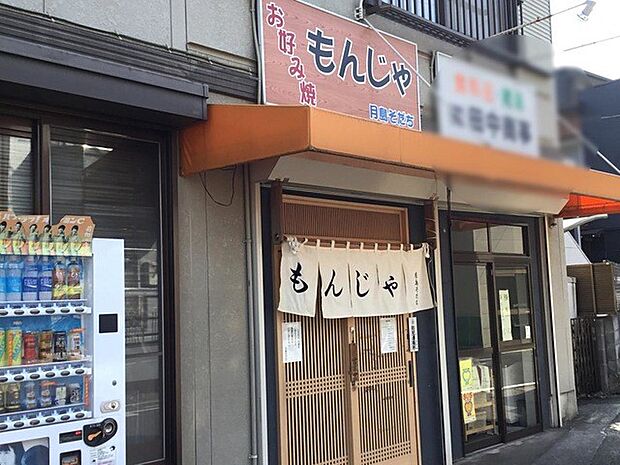 飲食店「月島そだちまで400m」