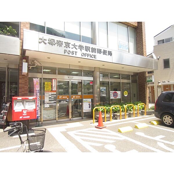 画像18:大塚・帝京大学駅前郵便局（1314m）