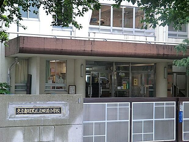 目黒区立田道小学校 徒歩5分。 390m