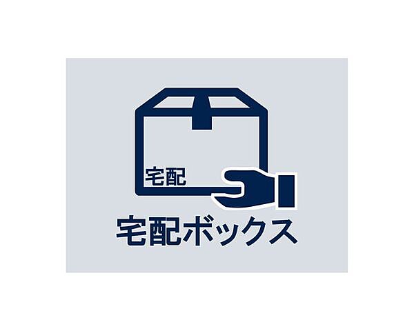 24時間いつでも荷物受け取りが可能。プライベートの時間を邪魔されず、配達時間も気にせず過ごすことができる便利な設備です。