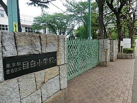 豊島区立目白小学校 徒歩11分。 840m