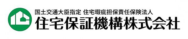 国土交通省指定の既存住宅売買瑕疵保険を付保できるので、安心して暮らせます。