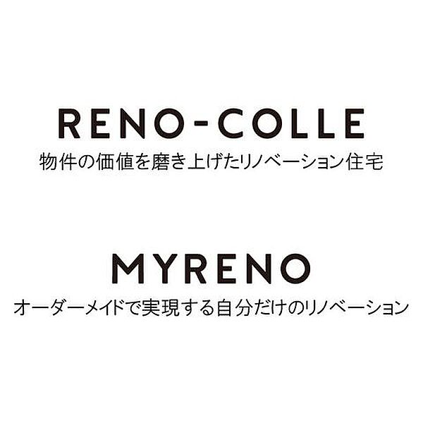 価値を高めたリノベーション住宅〈リノコレ〉と、理想を叶えるオーダーメイドリノベーション〈マイリノ〉。お客様のライフスタイルに合わせた住まいをご提案します。お気軽にご相談ください。