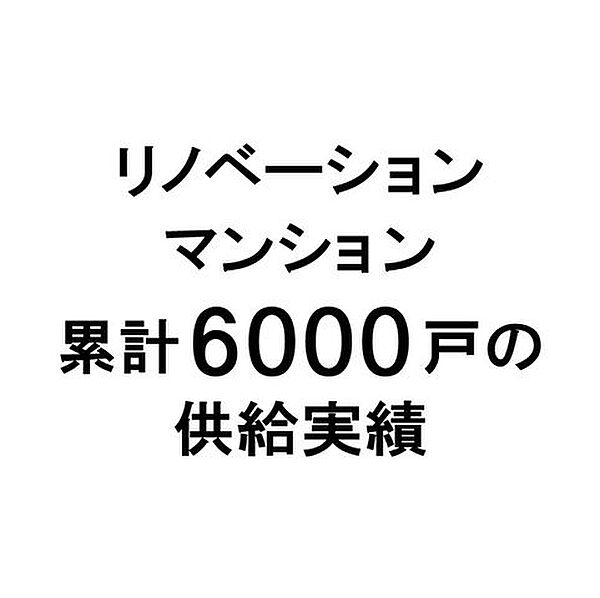 リノベーション専門会社として、累計6000戸超・年間約450件、長年にわたり技術と信頼を培ってきました。