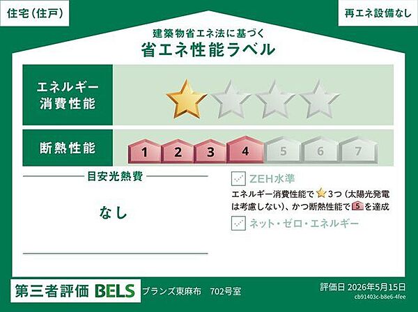 【省エネ基準適合住宅】※本表示は当該住戸の性能であり建物全体を示すものではありません。また、住宅ローン控除等の適用は本物件の該当可否含め関係機関の判断により異なります。詳細はお問合せください。
