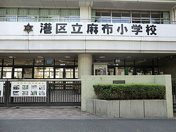 港区立麻布小学校 徒歩14分。 1080m