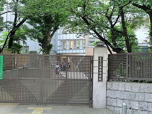 港区立六本木中学校 徒歩21分。 1460m