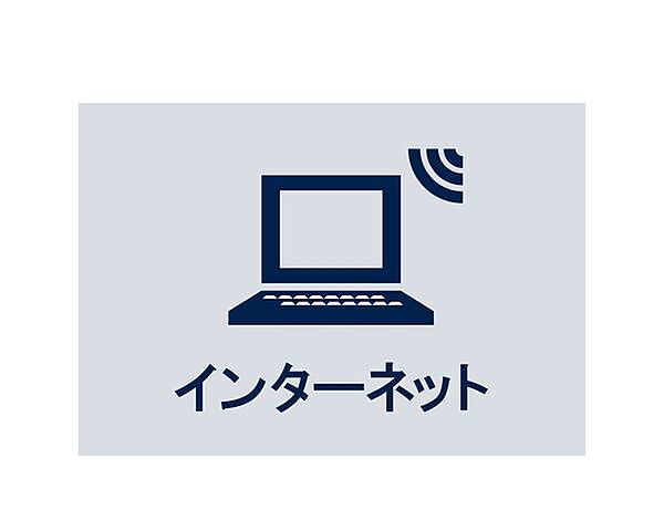 NTTフレッツ光、J：COM、ｅｏ光をご利用いただけます。