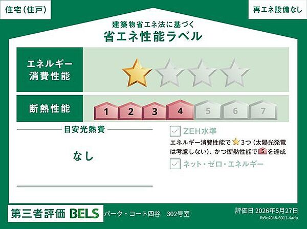 【省エネ基準適合住宅】※本表示は当該住戸の性能であり建物全体を示すものではありません。また、住宅ローン控除等の適用は本物件の該当可否含め関係機関の判断により異なります。詳細はお問合せください。