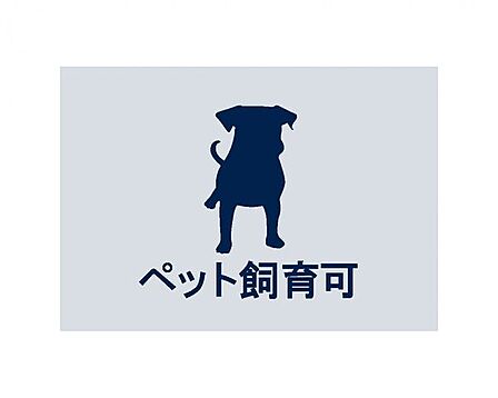愛するペットと快適な暮らしが叶います。(頭数制限や規約等がございます。)