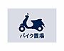 設備：近隣エリアを日常づかいできるバイク置場完備。ツーリングがお好きな方も安心です。※空き状況は変化することがございますのであらかじめご了承ください。