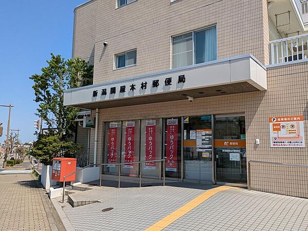 新潟関屋本村郵便局（徒歩約４分）
