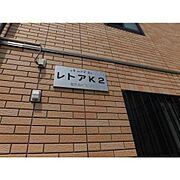 中村公園駅より徒歩11分 1階 築23年2ヶ月の賃貸物件