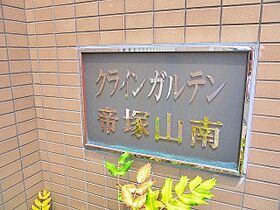 クラインガルテン帝塚山南  ｜ 奈良県奈良市三碓6丁目（賃貸マンション2LDK・1階・65.52㎡） その21