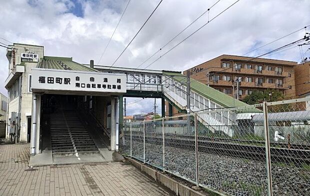 福田町駅　約1000m