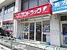 その他：サンドラッグ赤堤店