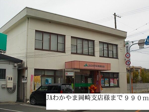 画像18:JAわかやま岡崎支店まで990m