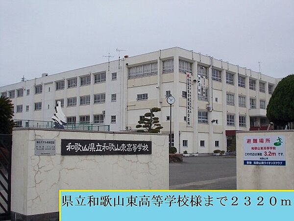 画像19:県立和歌山東高等学校様まで2320m