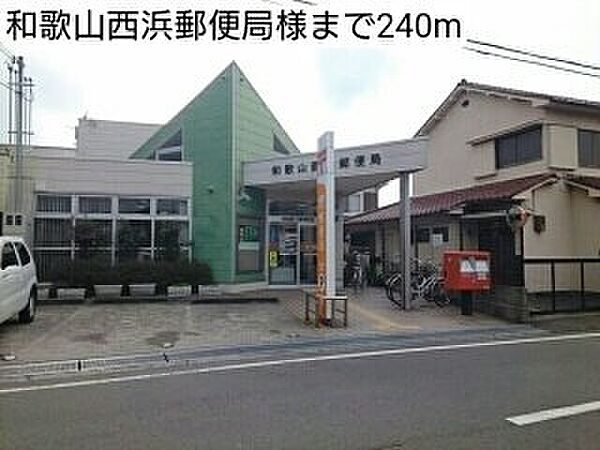 画像16:和歌山西浜郵便局様まで240m