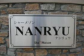 シャーメゾンＮＡＮＲＹＵ　Ｃ棟 C101 ｜ 和歌山県和歌山市東高松1丁目4-3（賃貸マンション2LDK・1階・63.16㎡） その8