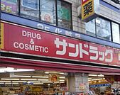 サンドラッグ赤堤店 1167m