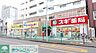 周辺：スギ薬局杉並和田店 徒歩5分。 370m
