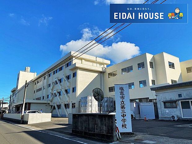 塩竃市立第三中学校 徒歩3分。 200m