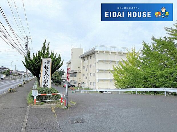 塩竈市立杉の入小学校 徒歩11分。 830m