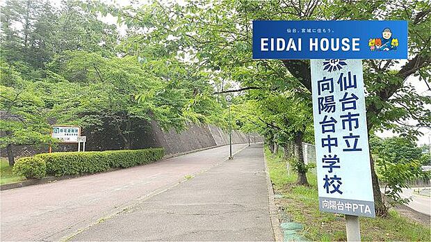 仙台市立向陽台中学校 徒歩19分。 1500m