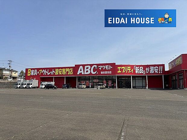 B家具・アウトレットABCマツモト仙台富谷店 徒歩50分。 3950m