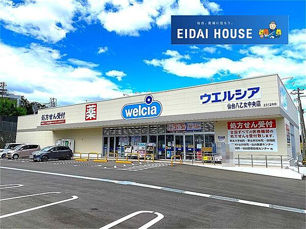 ウエルシア仙台八乙女中央店 徒歩8分。 590m