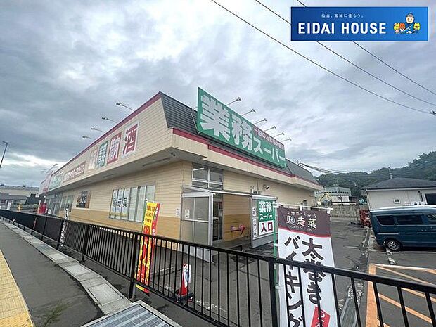 業務スーパー塩釜店 徒歩13分。 1010m