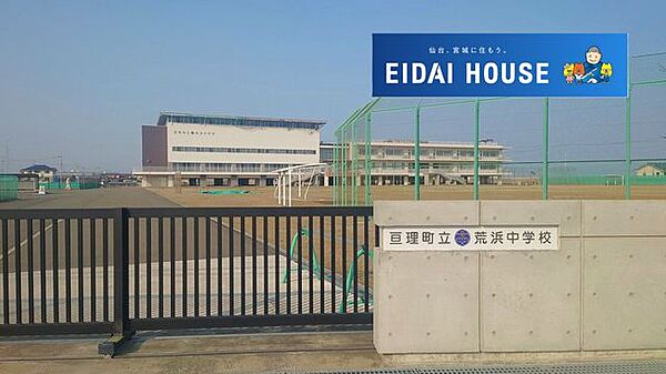 亘理町立荒浜中学校 徒歩7分。 530m