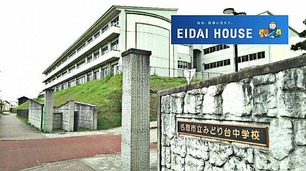 名取市立みどり台中学校 徒歩69分。 5460m