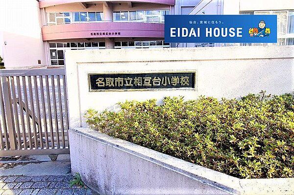 名取市立相互台小学校 徒歩12分。 900m