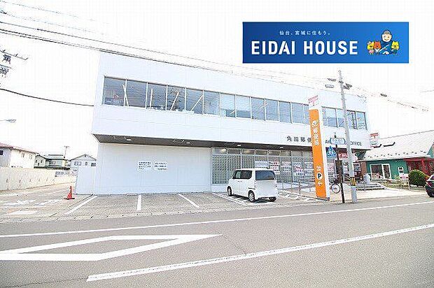 角田郵便局 徒歩10分。 800m