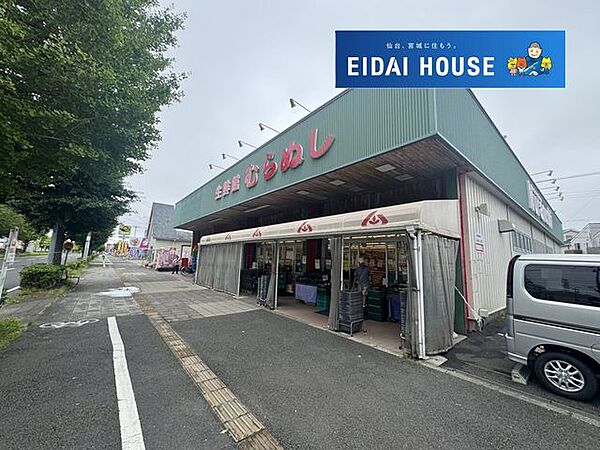 生鮮館むらぬし 徒歩3分。 240m