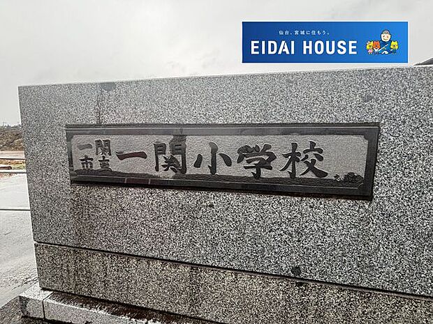 一関市立一関小学校 徒歩8分。 610m