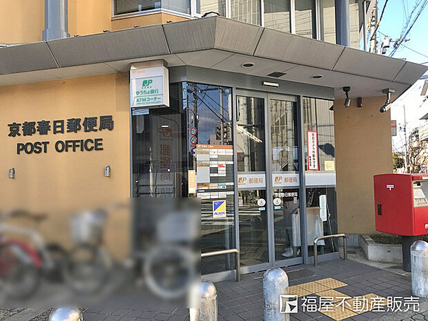 京都春日郵便局