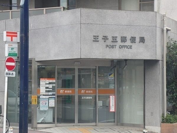 王子五郵便局まで83m