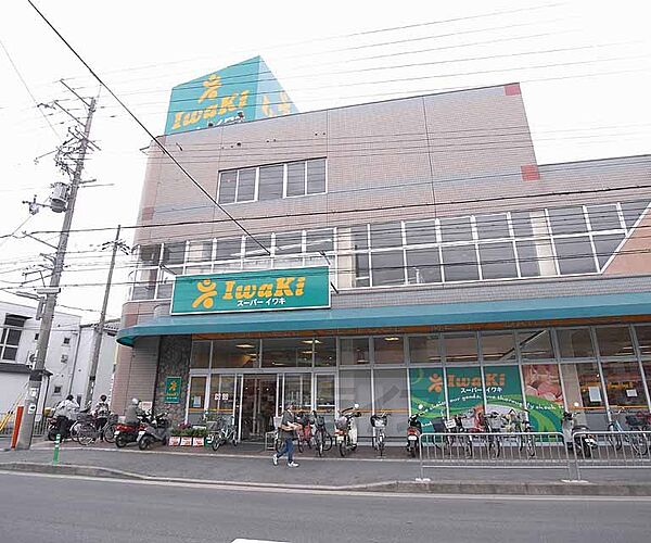 画像30:スーパーイワキ 淀店まで250m 住所は久世郡ですが、最寄は淀駅 町のスーパーです