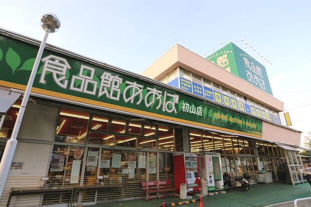スーパー 650m 食品館あおば初山店